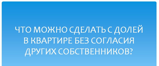 Можно ли сдавать комнату в квартире без согласия других собственников